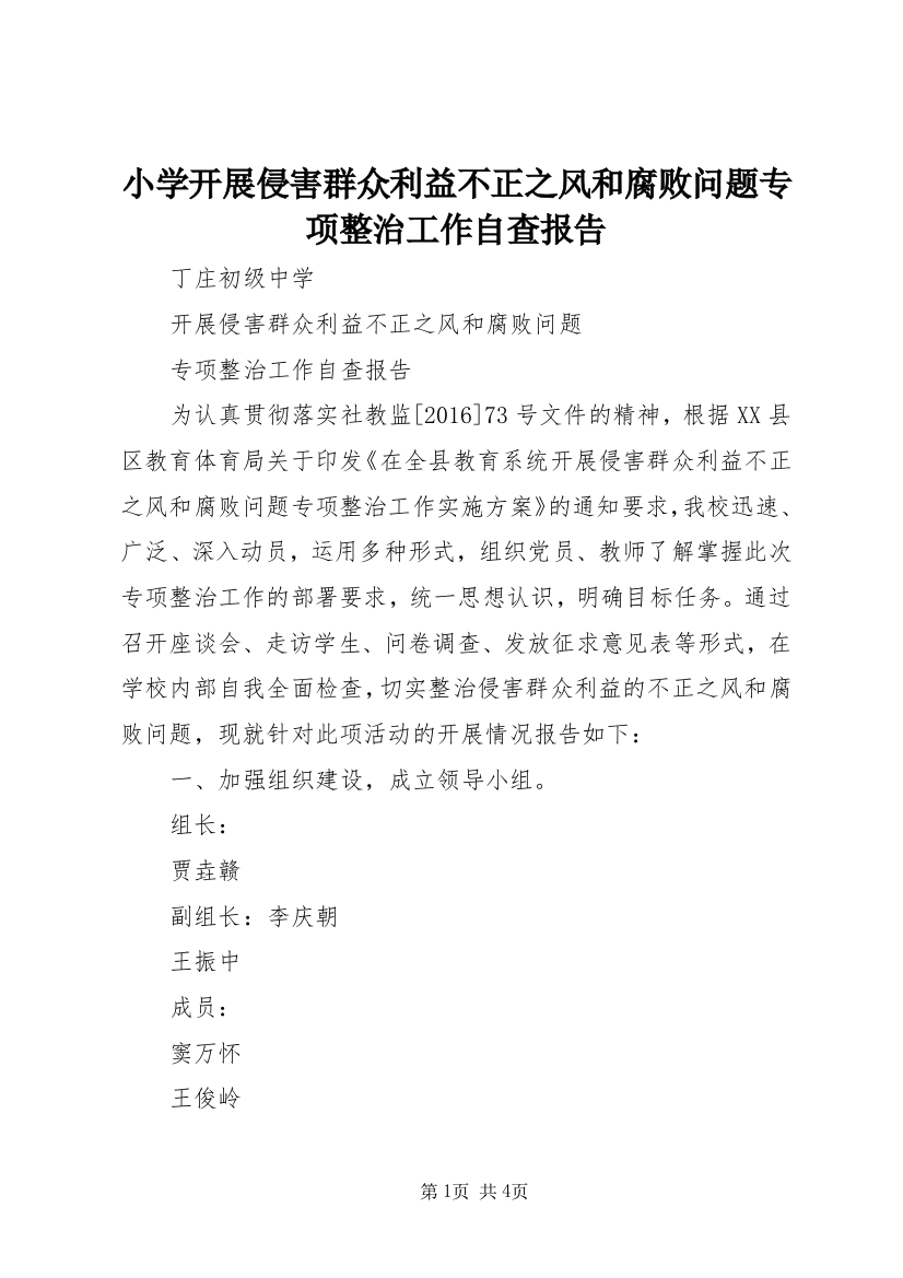 小学开展侵害群众利益不正之风和腐败问题专项整治工作自查报告