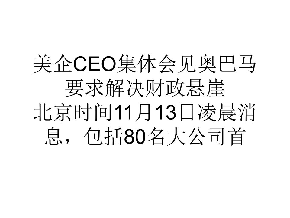 教学美企CEO集体会见奥巴马要求解决财政悬崖