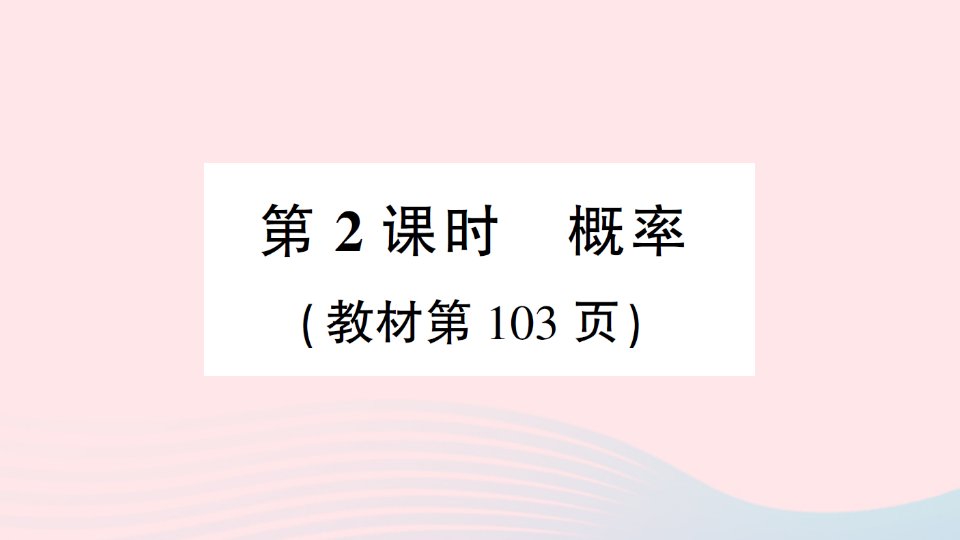 2023六年级数学下册第五单元总复习2统计与概率第2课时概率作业课件西师大版