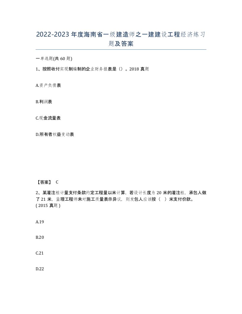 2022-2023年度海南省一级建造师之一建建设工程经济练习题及答案