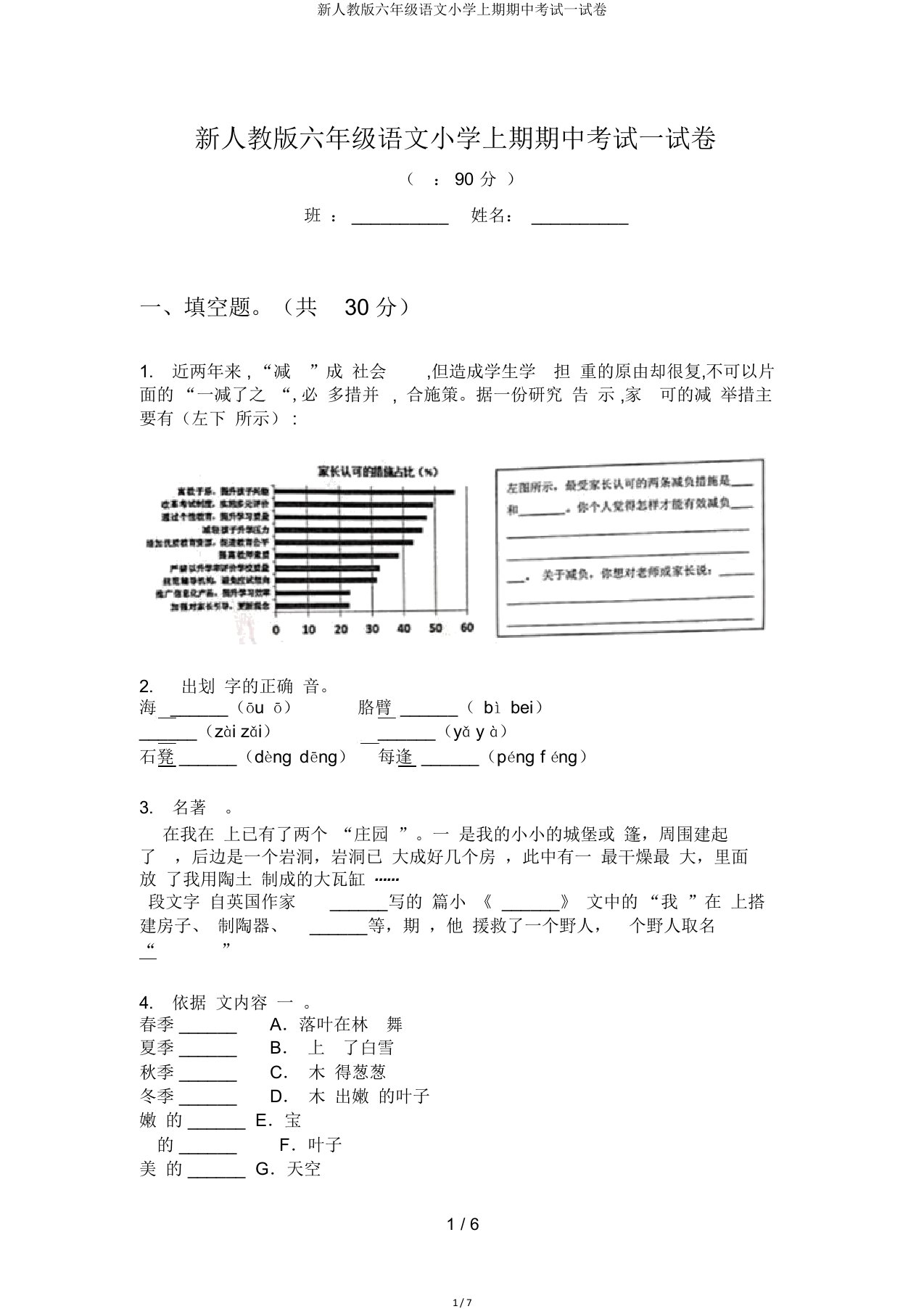 新人教六年级语文小学上期期中考试试卷