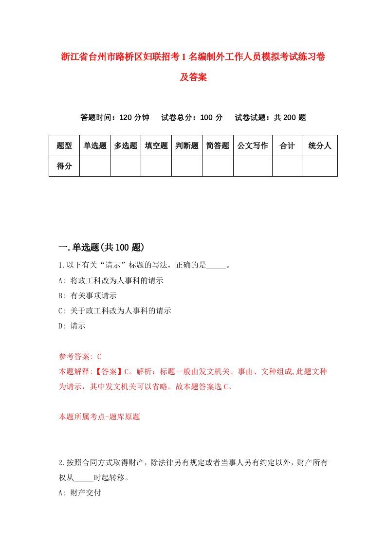 浙江省台州市路桥区妇联招考1名编制外工作人员模拟考试练习卷及答案第2套