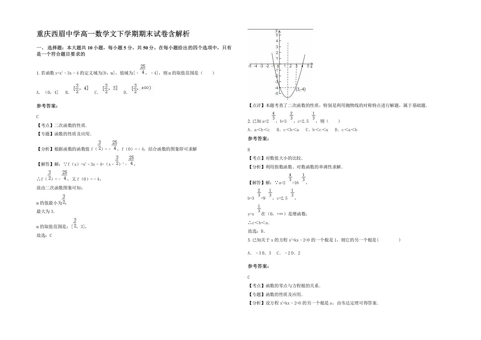 重庆西眉中学高一数学文下学期期末试卷含解析