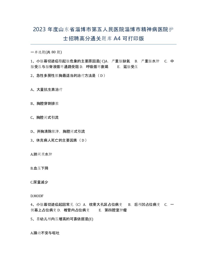 2023年度山东省淄博市第五人民医院淄博市精神病医院护士招聘高分通关题库A4可打印版