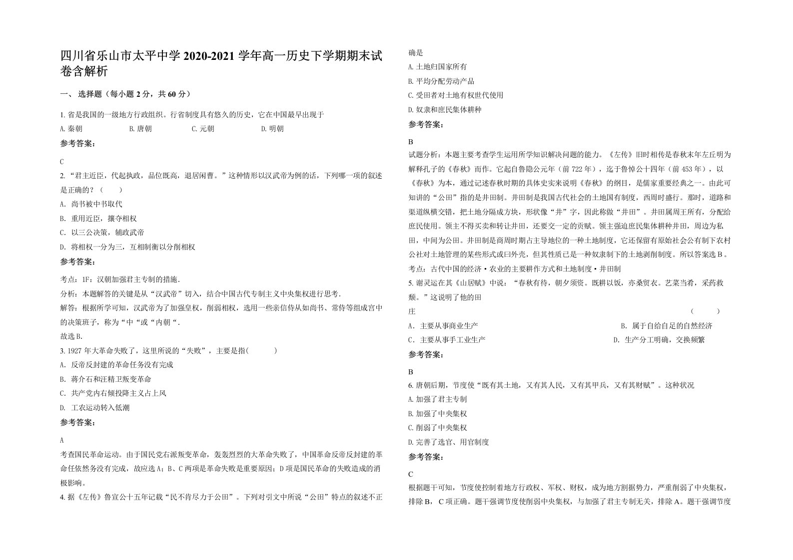 四川省乐山市太平中学2020-2021学年高一历史下学期期末试卷含解析