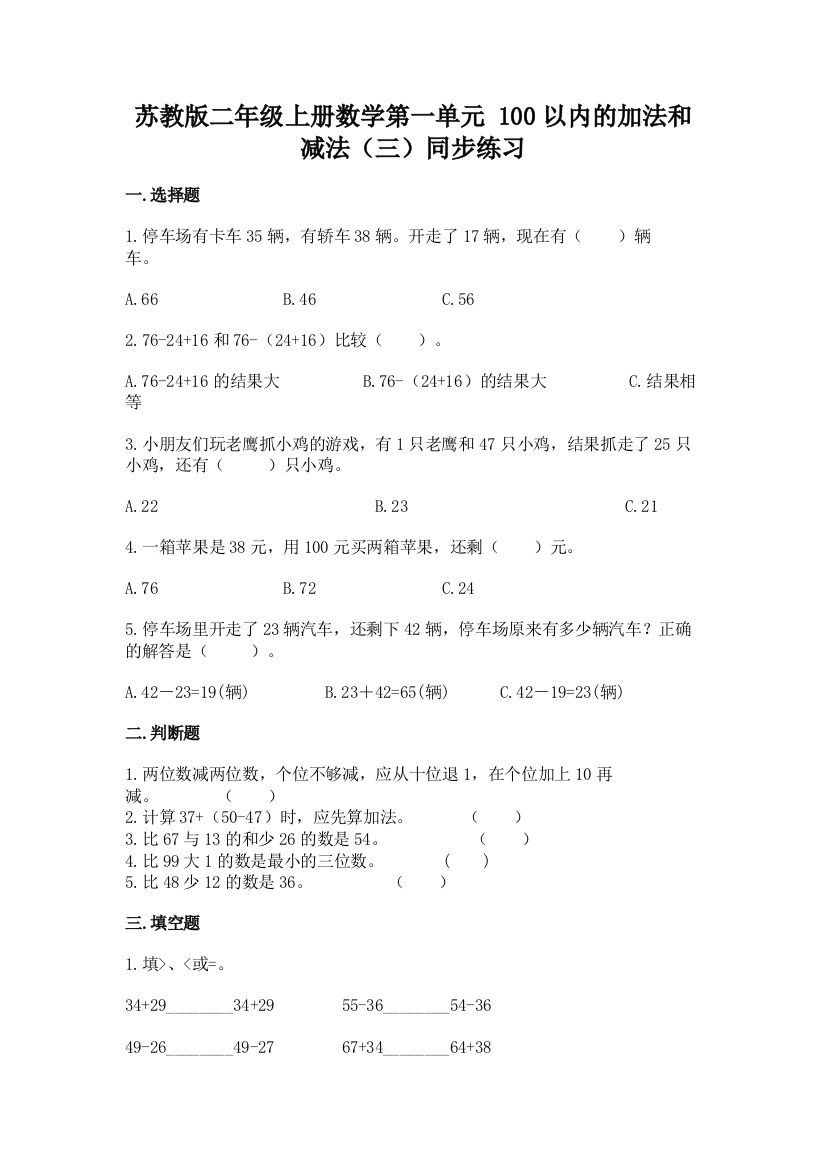 苏教版二年级上册数学第一单元-100以内的加法和减法(三)同步练习