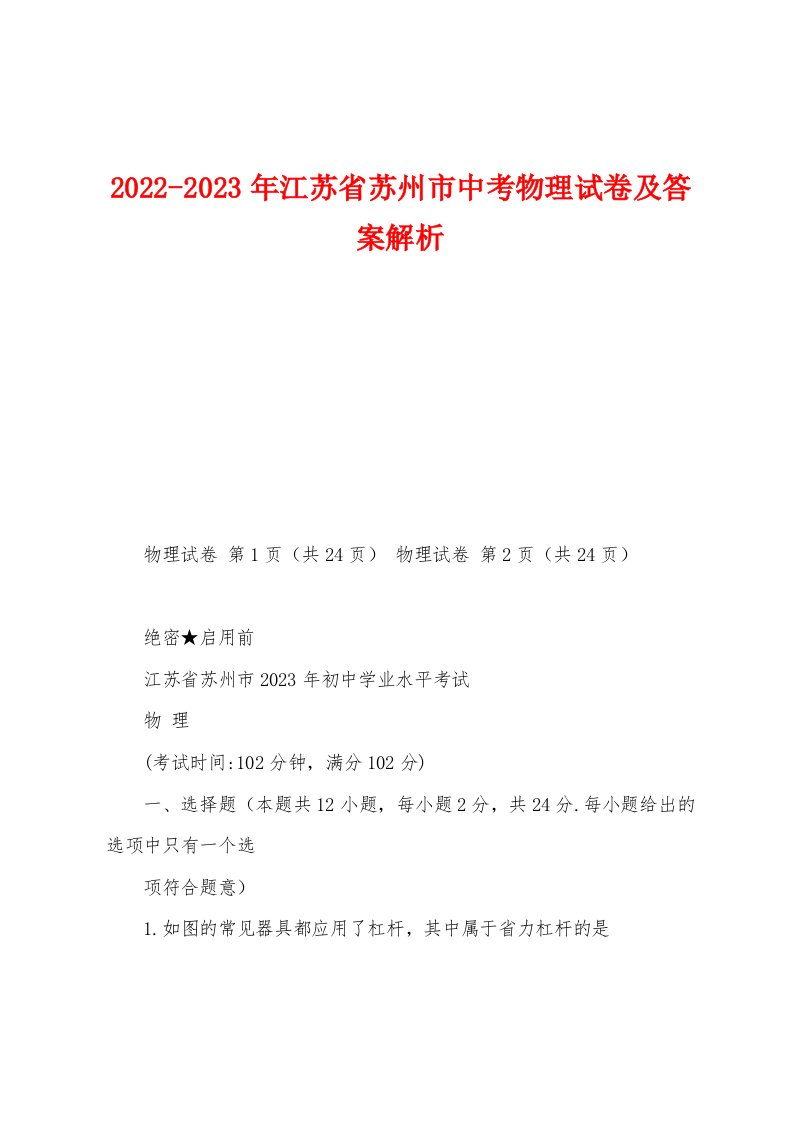 2022-2023年江苏省苏州市中考物理试卷及答案解析