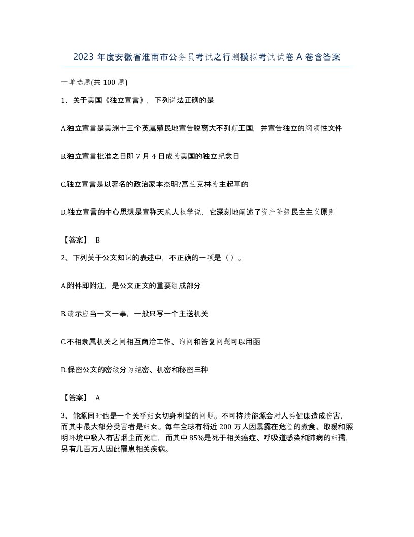 2023年度安徽省淮南市公务员考试之行测模拟考试试卷A卷含答案