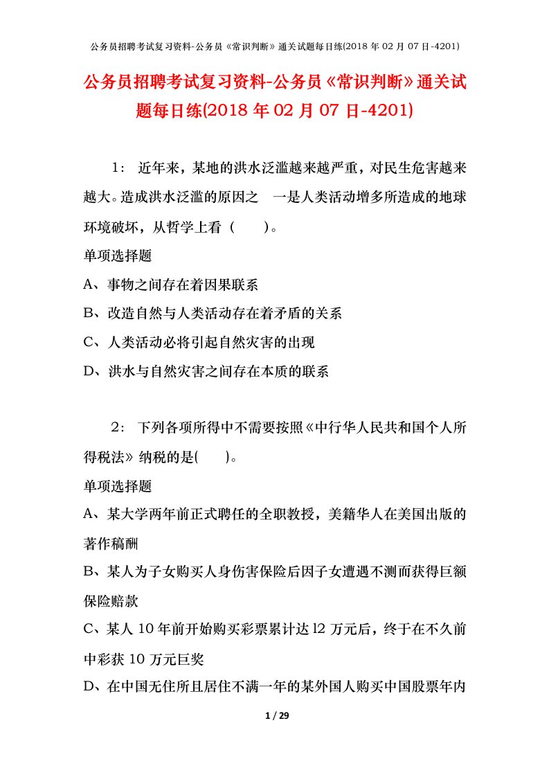 公务员招聘考试复习资料-公务员常识判断通关试题每日练2018年02月07日-4201