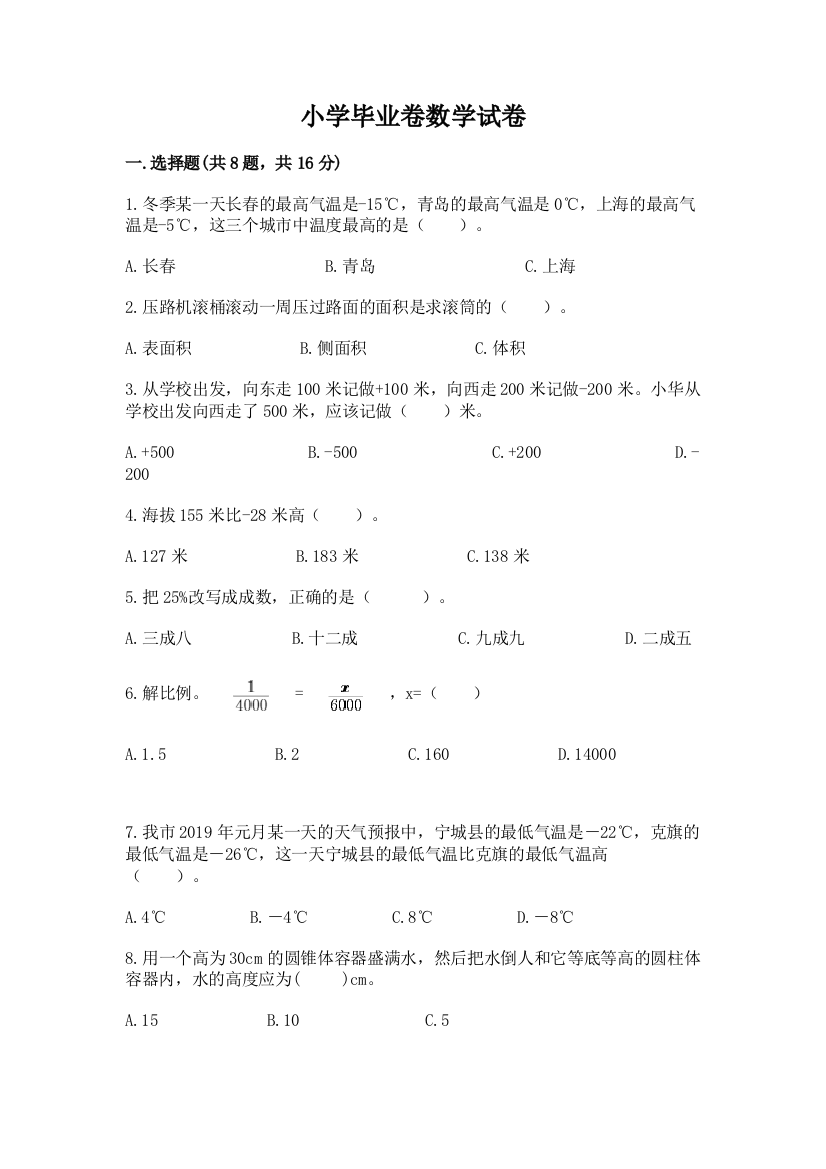 小学毕业卷数学试卷学生专用