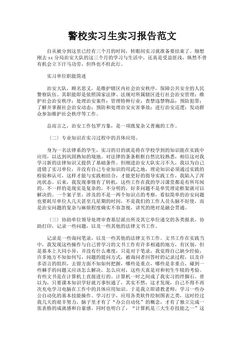 警校实习生实习报告范文