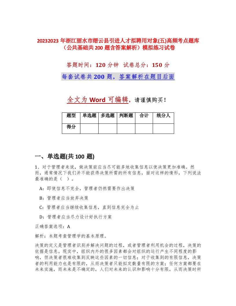 20232023年浙江丽水市缙云县引进人才拟聘用对象五高频考点题库公共基础共200题含答案解析模拟练习试卷