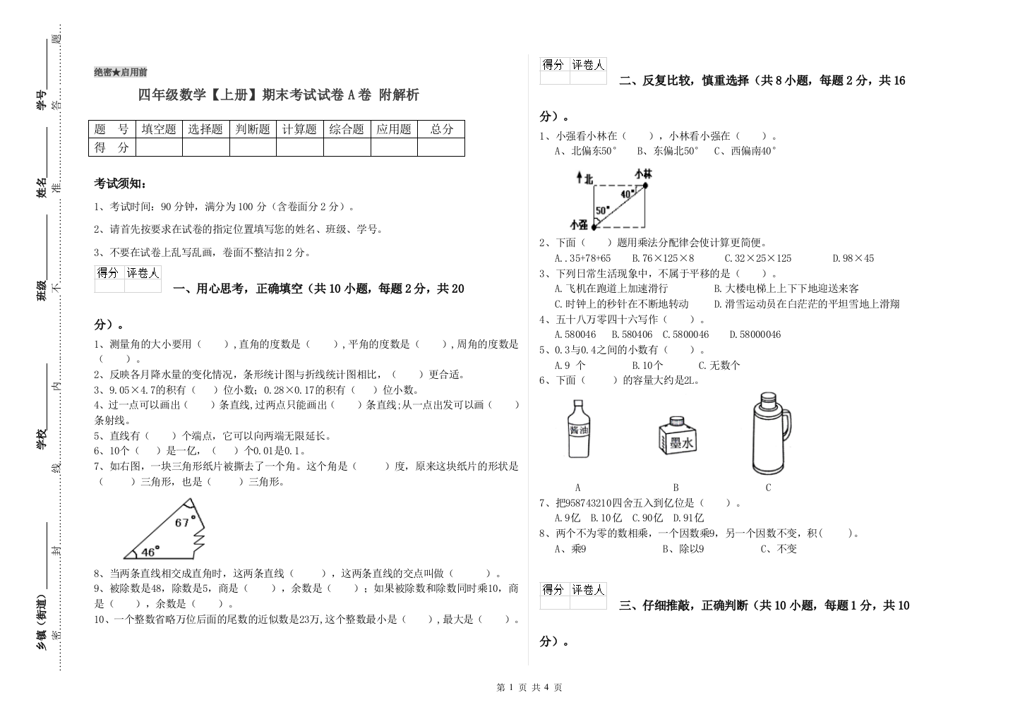 四年级数学【上册】期末考试试卷A卷-附解析