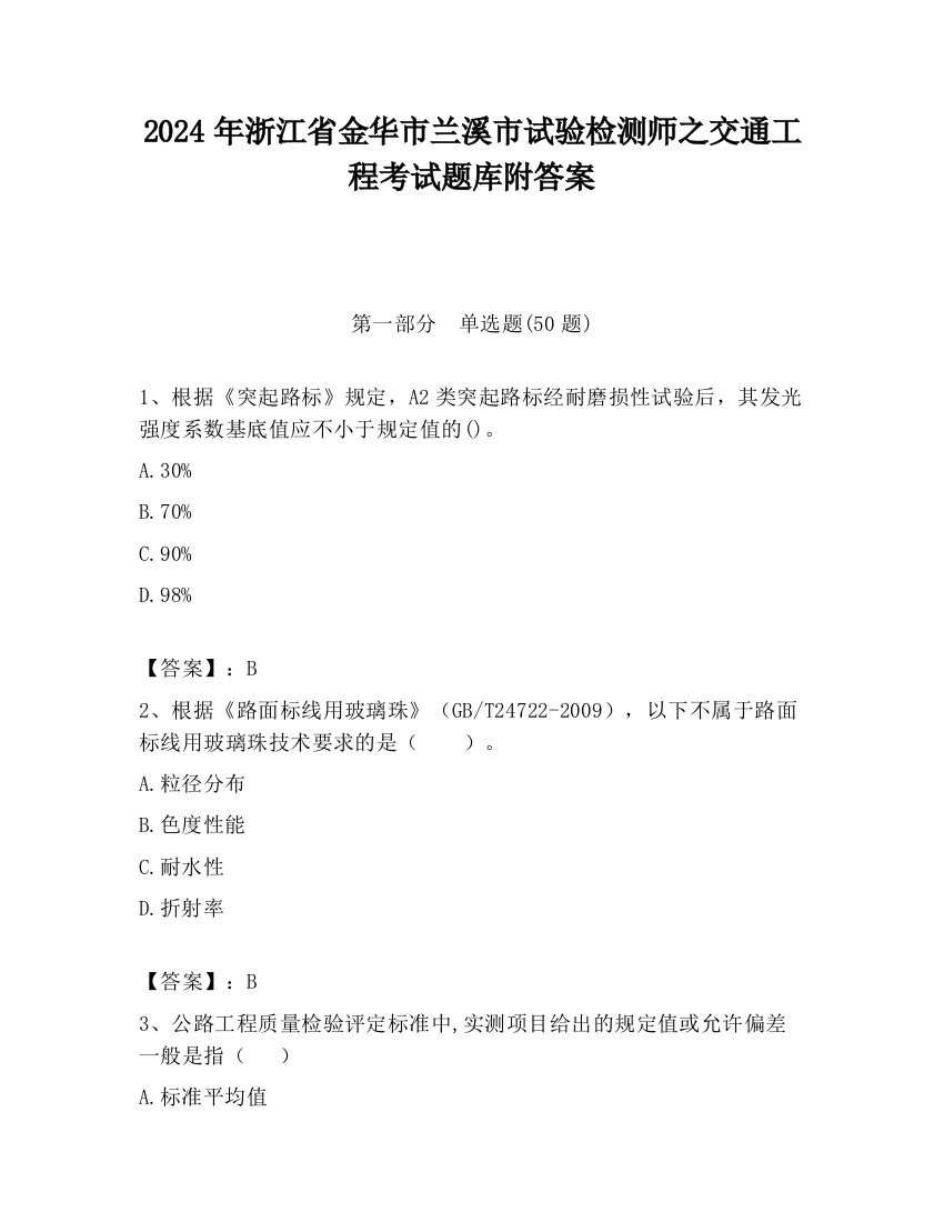 2024年浙江省金华市兰溪市试验检测师之交通工程考试题库附答案