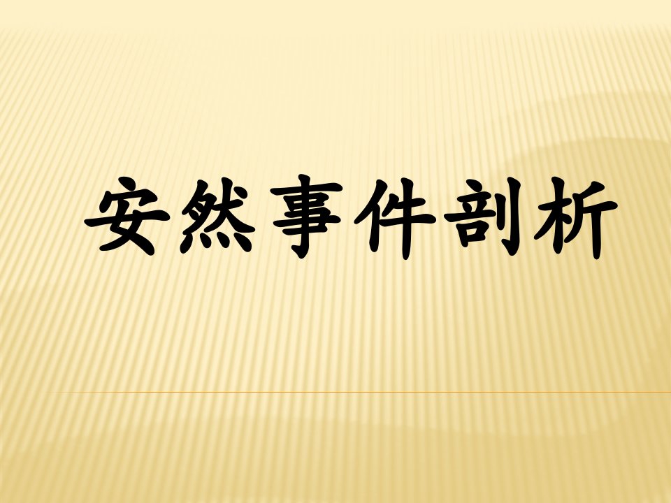 安然审计案例-安然公司事件详细分析