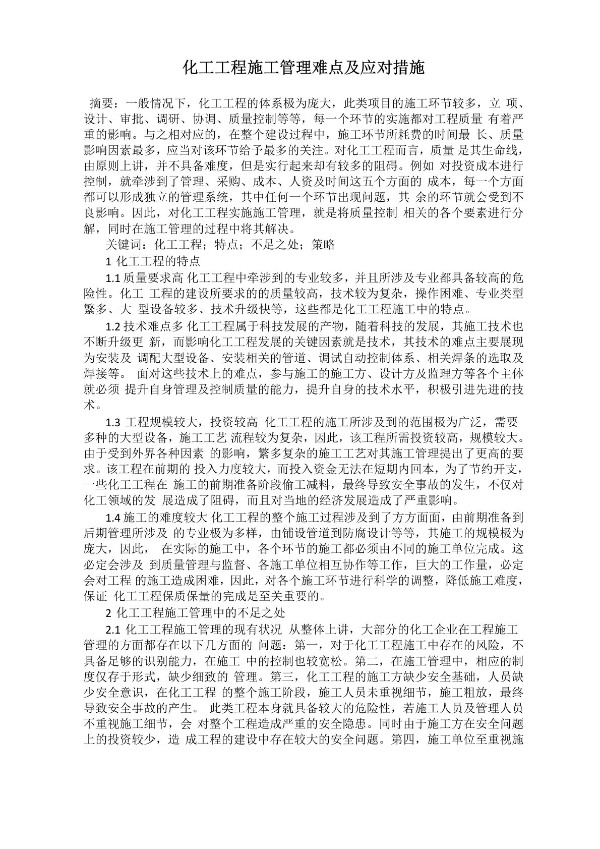 化工工程施工管理难点及应对措施