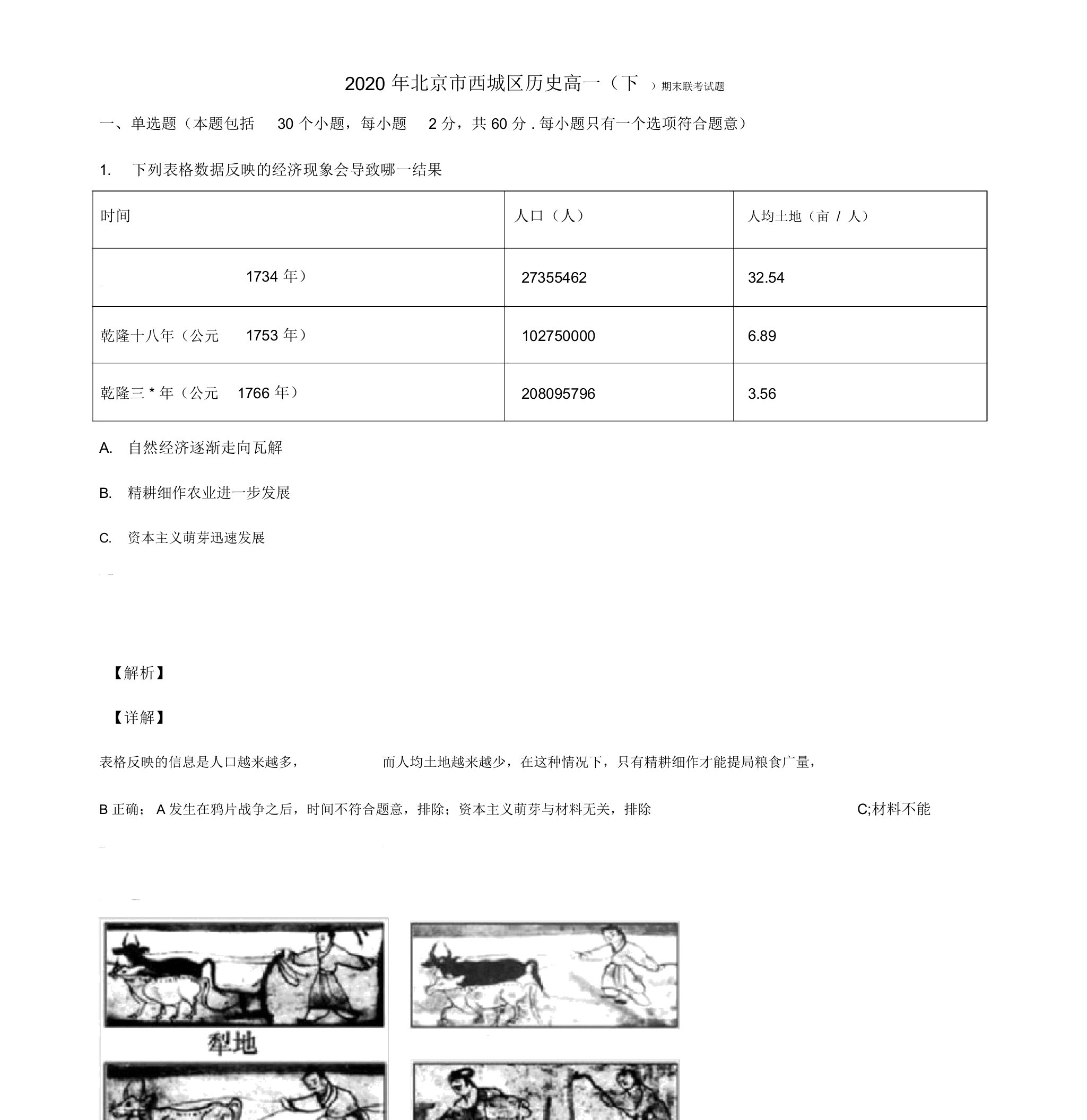 2020年北京市西城区历史高一(下)期末联考试题含解析