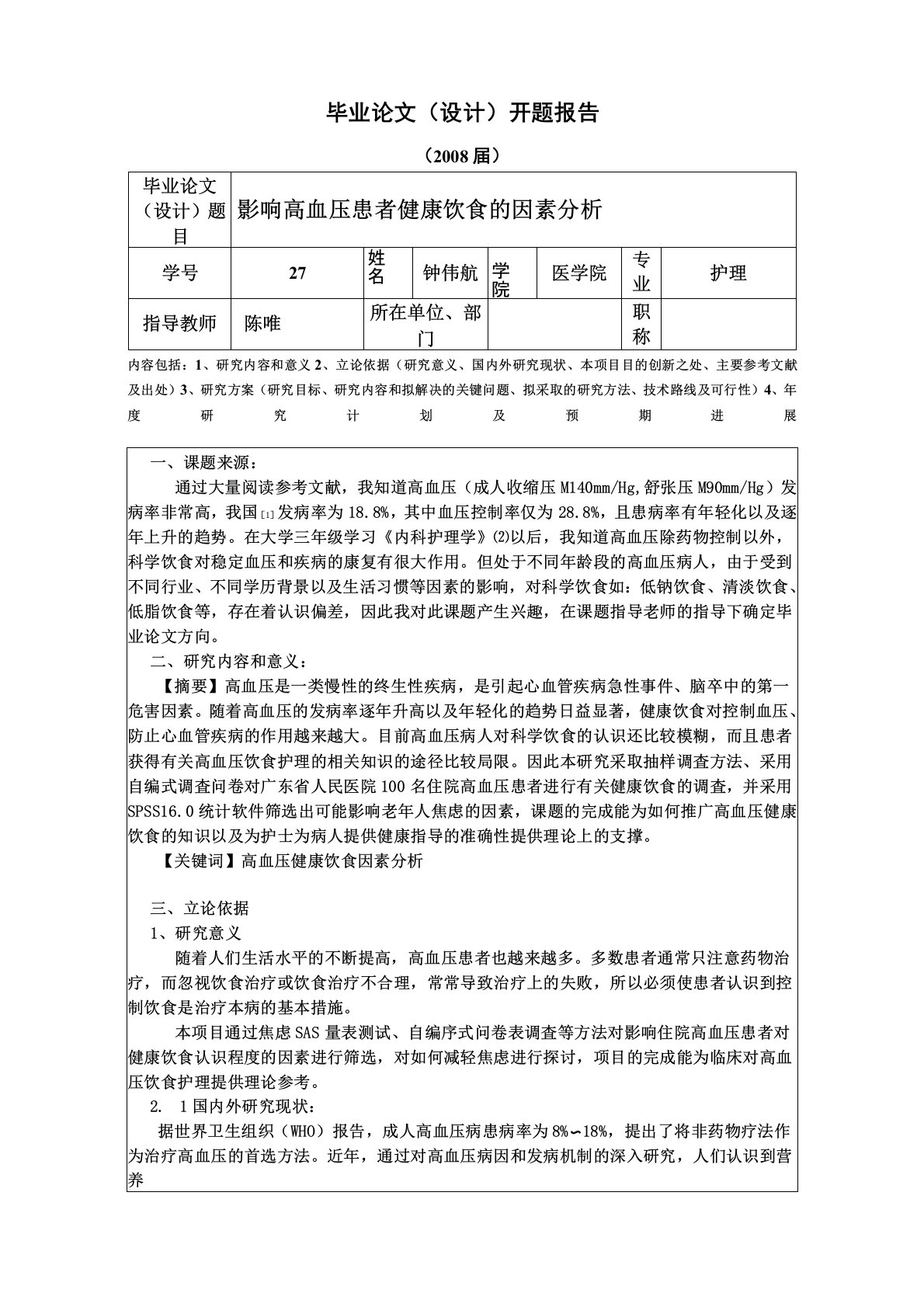 高血压病人健康饮食的影响因素分析开题报告