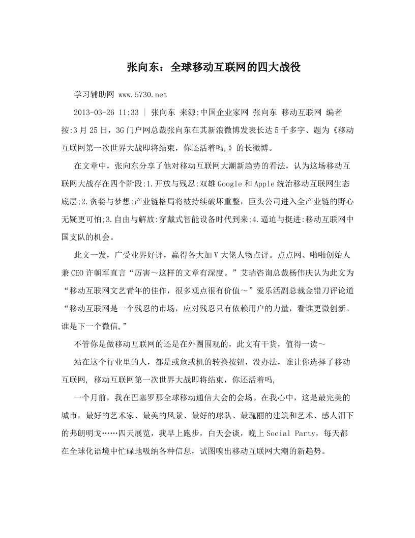 张向东：全球移动互联网的四大战役