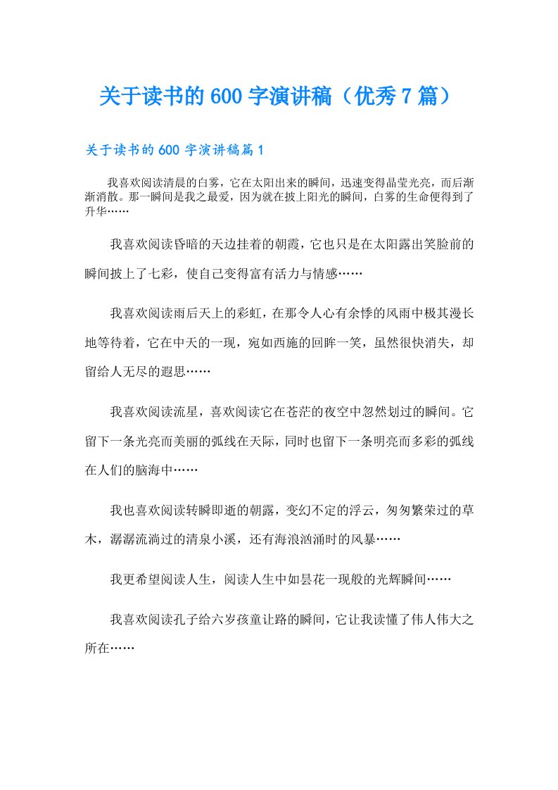 关于读书的600字演讲稿（优秀7篇）