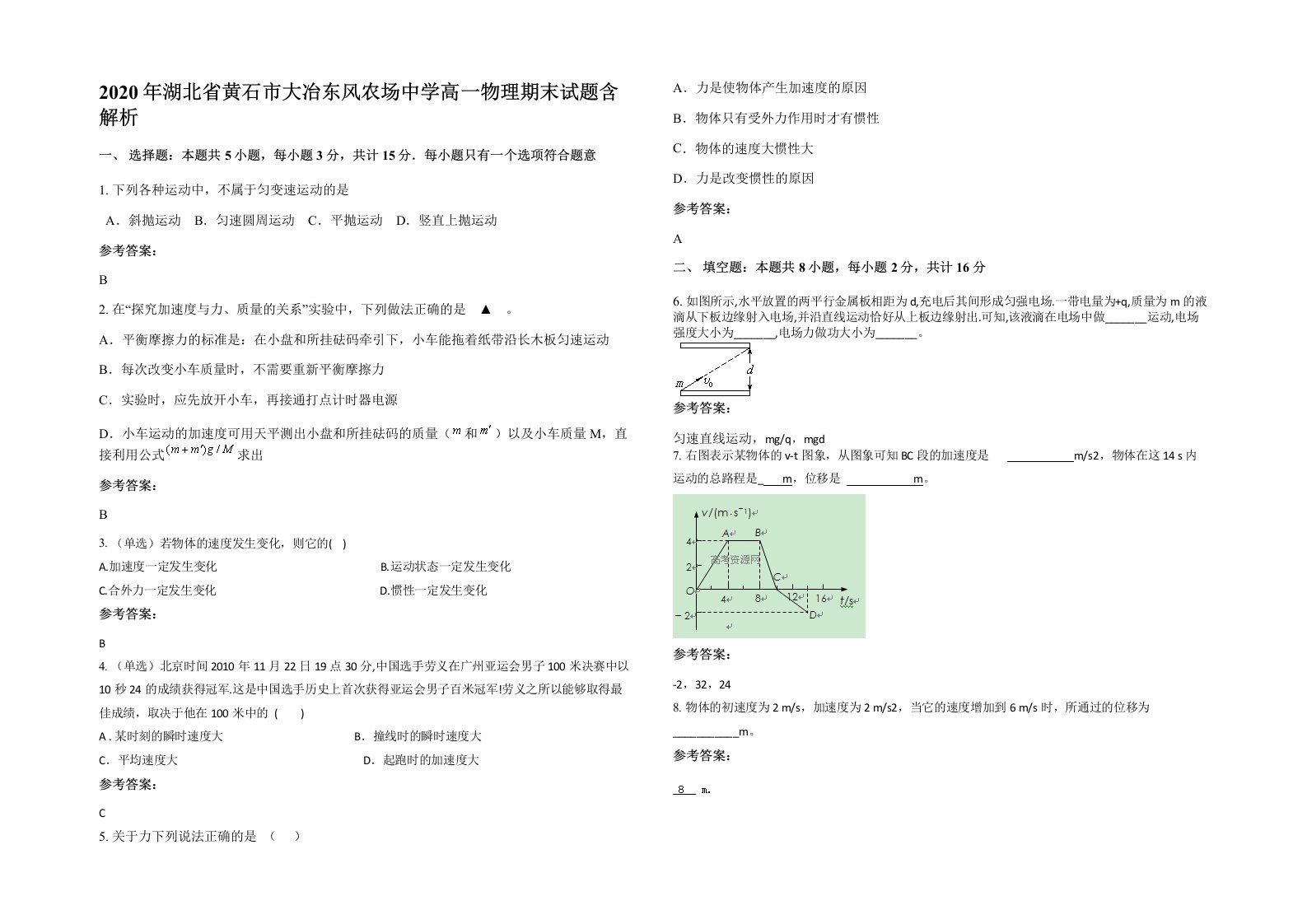 2020年湖北省黄石市大冶东风农场中学高一物理期末试题含解析