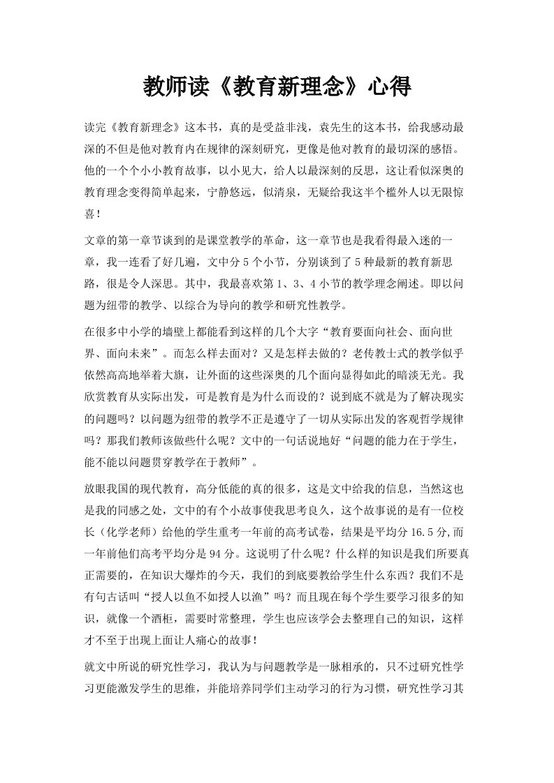 教师读《教育新理念》心得