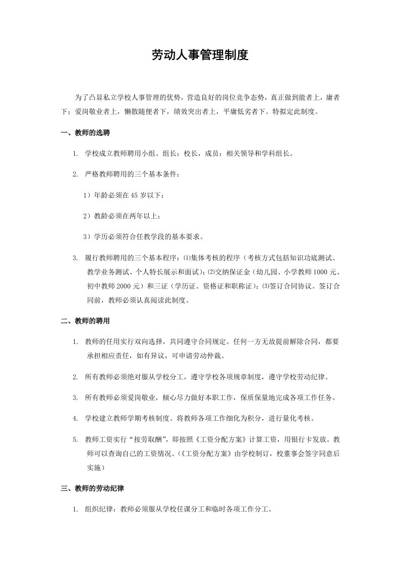 中心小学劳动人事管理制度