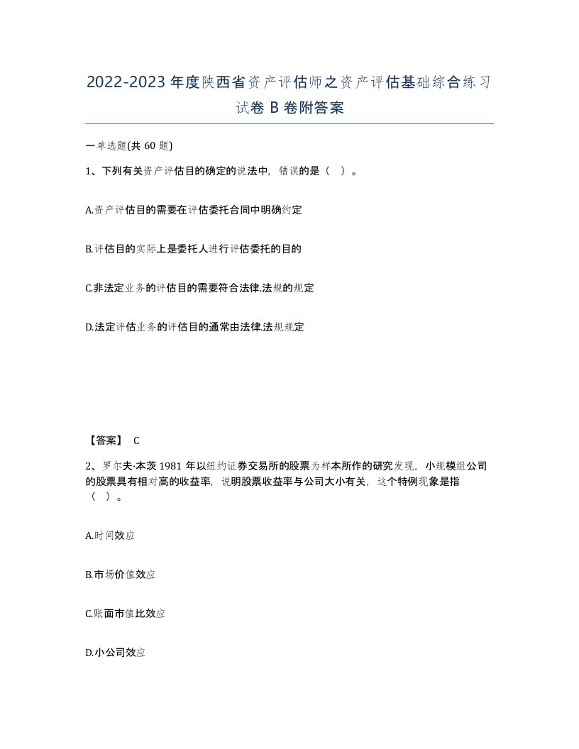 2022-2023年度陕西省资产评估师之资产评估基础综合练习试卷B卷附答案