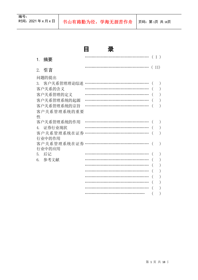 论客户关系管理系统在证券行业中的应用