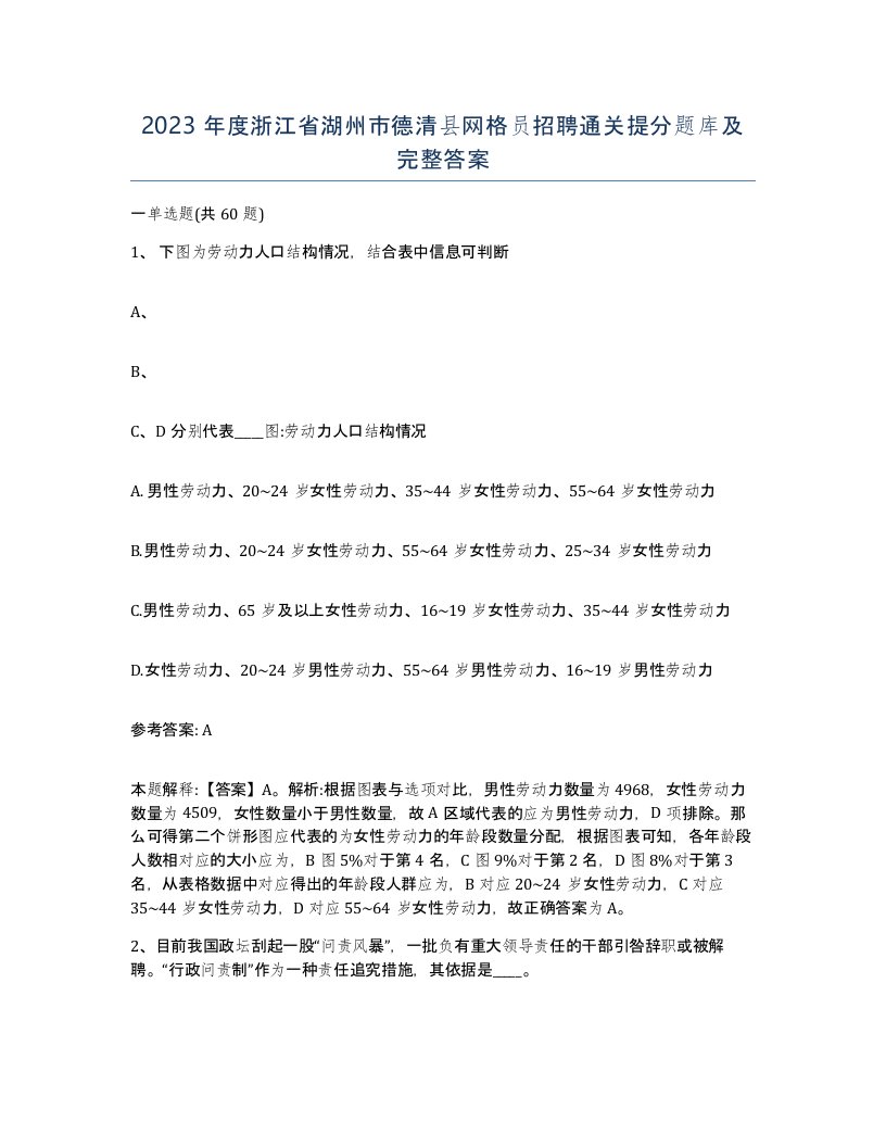 2023年度浙江省湖州市德清县网格员招聘通关提分题库及完整答案