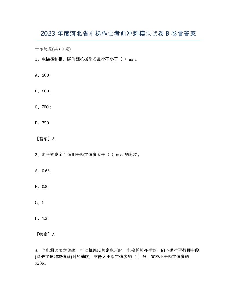 2023年度河北省电梯作业考前冲刺模拟试卷B卷含答案