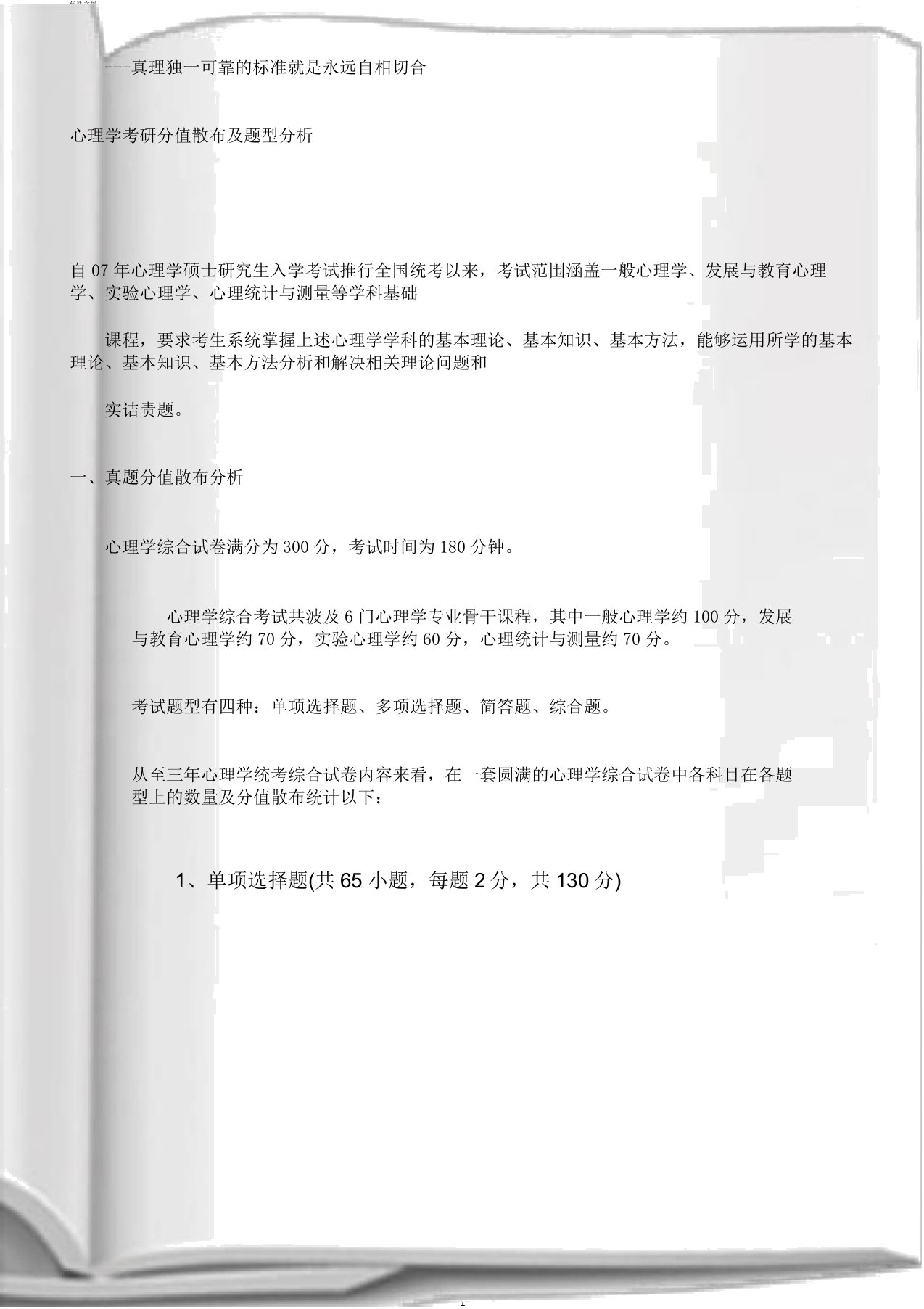 心理学考研分值分布及题型解析总结计划