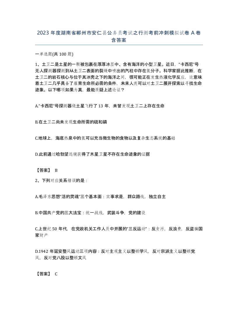 2023年度湖南省郴州市安仁县公务员考试之行测考前冲刺模拟试卷A卷含答案