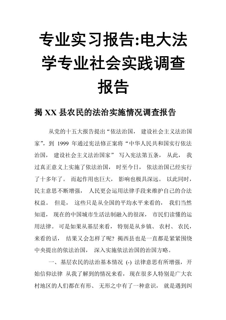 专业实习报告电大法学专业社会实践调查报告