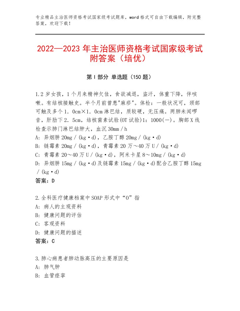 最全主治医师资格考试国家级考试题库精编答案