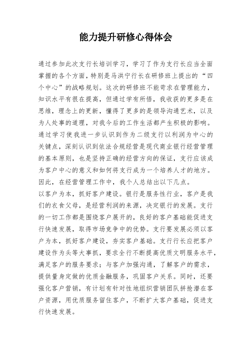 能力提升研修心得体会