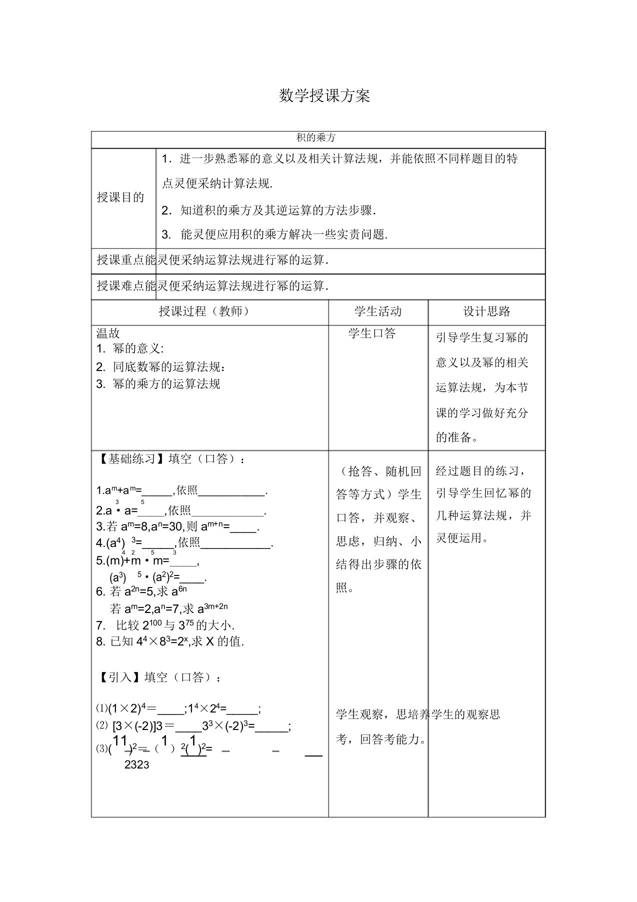 新苏科版七年级数学下册《8章幂的运算82幂的乘方与积的乘方》公开课教案32