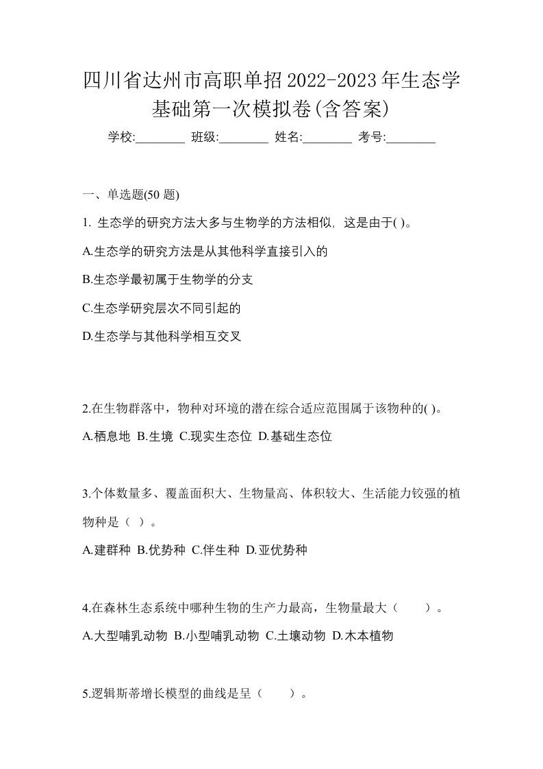 四川省达州市高职单招2022-2023年生态学基础第一次模拟卷含答案