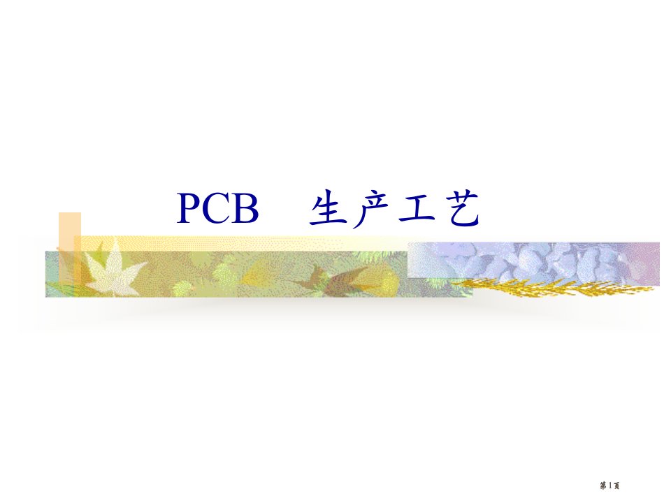 电子产品工艺与设备大三上学期PCB工艺流程培训教材公开课一等奖优质课大赛微课获奖课件