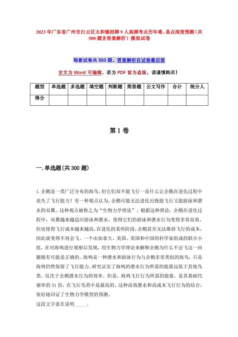 2023年广东省广州市白云区太和镇招聘9人高频考点历年难易点深度预测共500题含答案解析模拟试卷