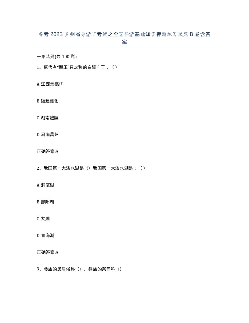 备考2023贵州省导游证考试之全国导游基础知识押题练习试题B卷含答案