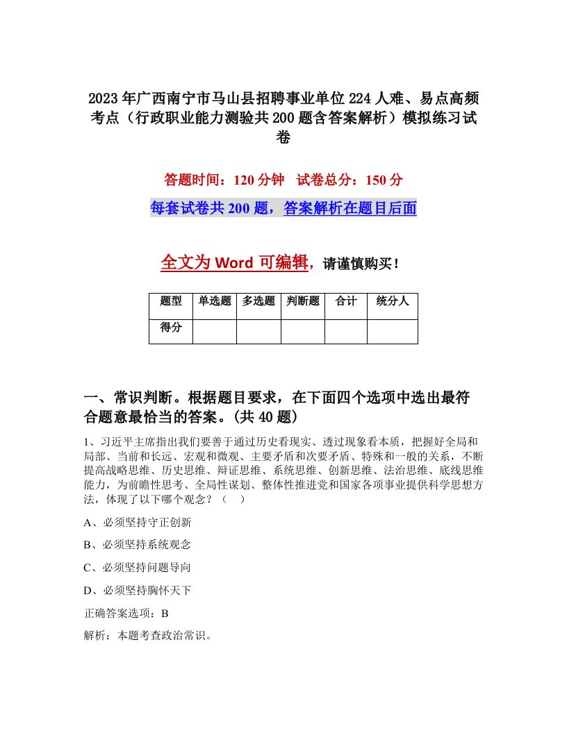 2023年广西南宁市马山县招聘事业单位224人难易点高频考点行政职业能力测验共200题含答案解析模拟练习试卷