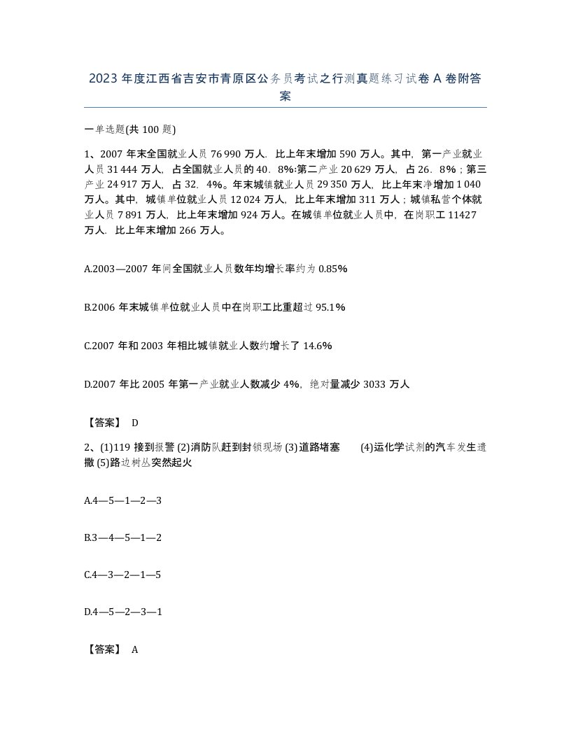 2023年度江西省吉安市青原区公务员考试之行测真题练习试卷A卷附答案