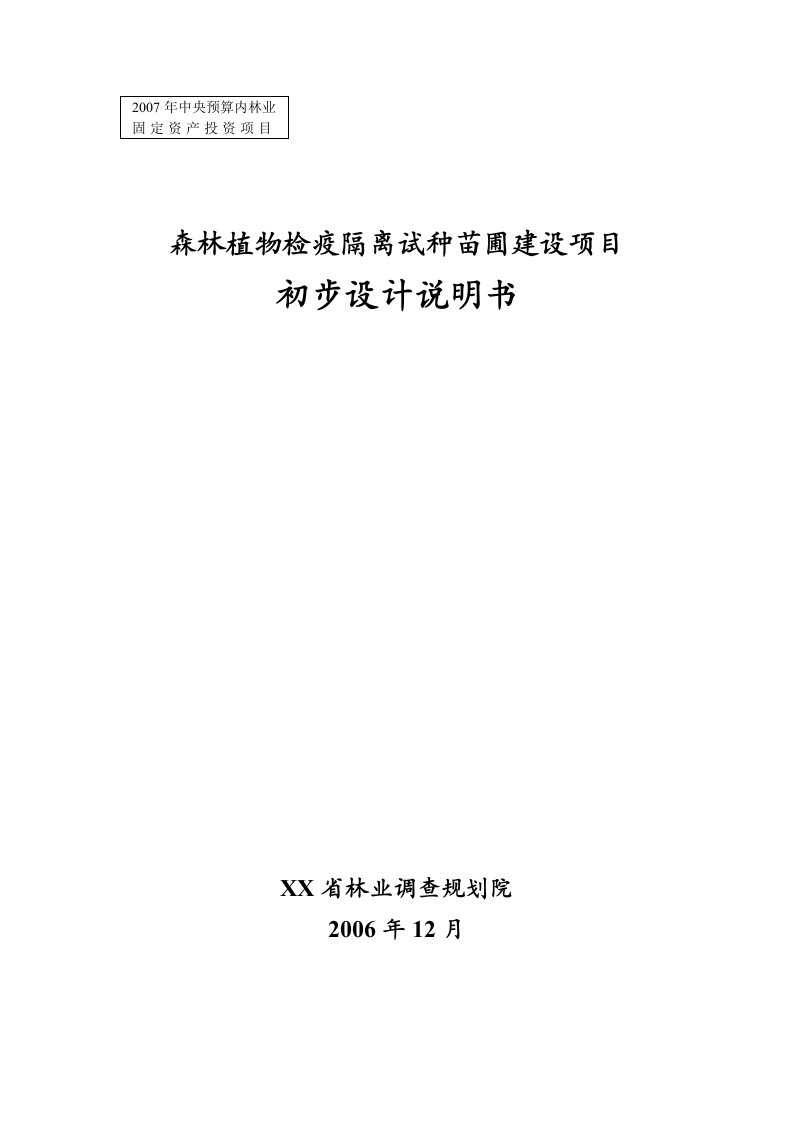 森林植物检疫隔离试种苗圃建设项目初步设计