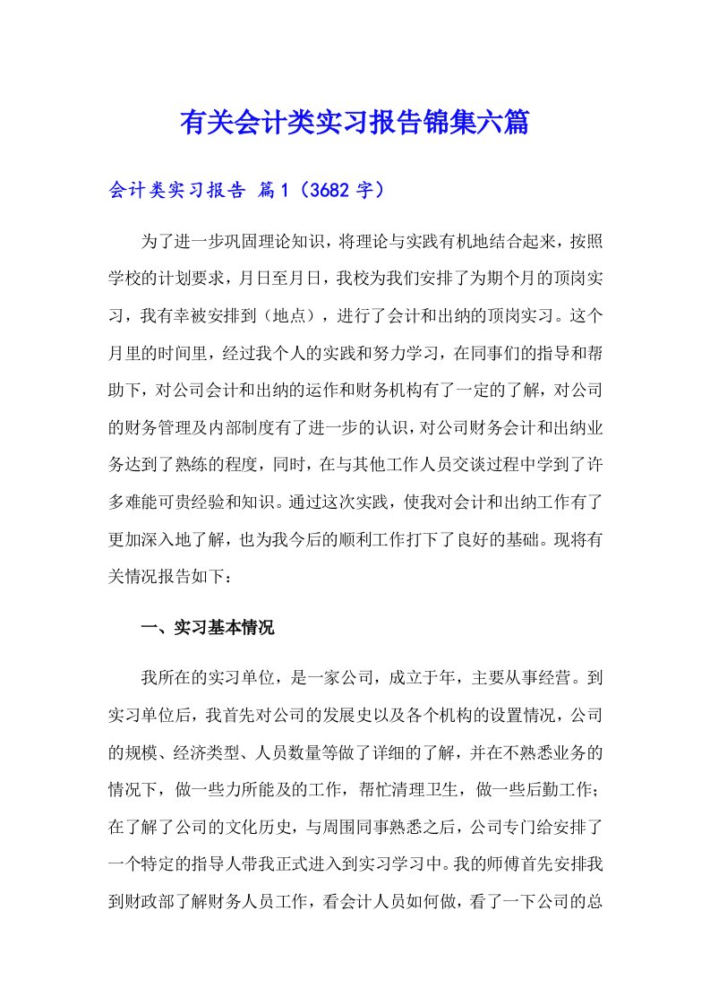 有关会计类实习报告锦集六篇