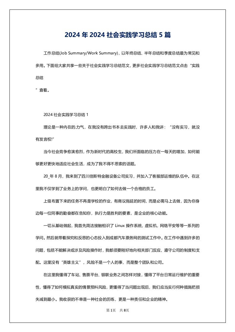 2024年2024社会实践学习总结5篇