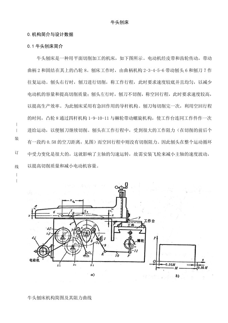 机械原理课程设计牛头刨床