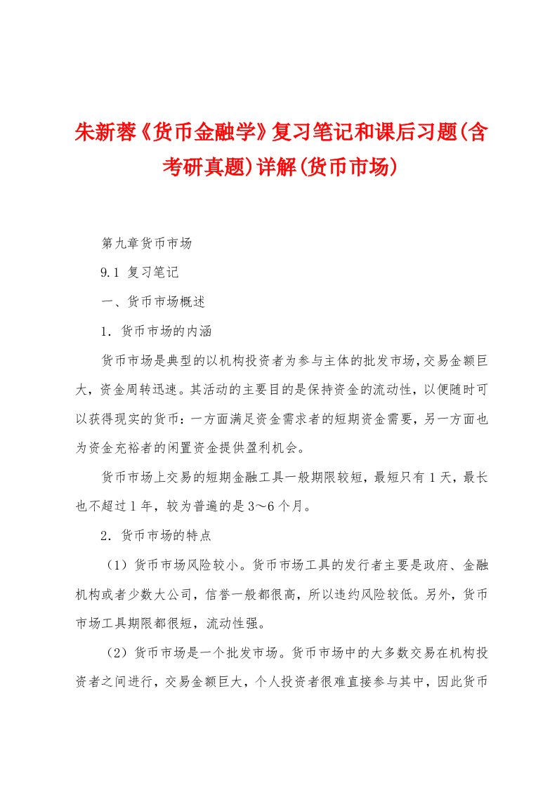 朱新蓉《货币金融学》复习笔记和课后习题(含考研真题)详解(货币市场)