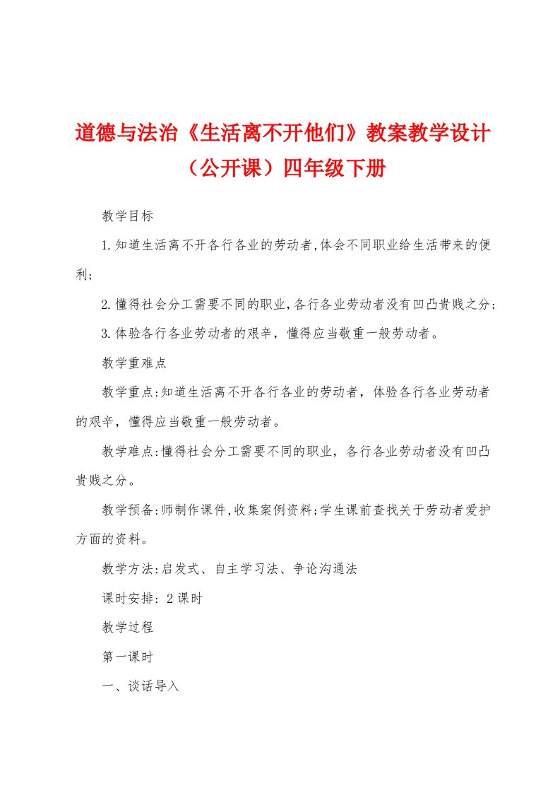 道德与法治《生活离不开他们》教案教学设计（公开课）四年级下册