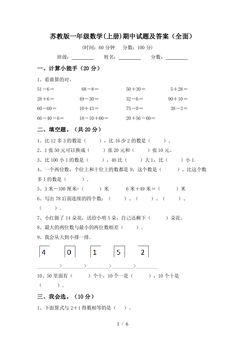 苏教版一年级数学(上册)期中试题及答案(全面)